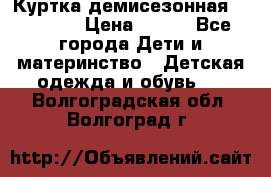 Куртка демисезонная Benetton › Цена ­ 600 - Все города Дети и материнство » Детская одежда и обувь   . Волгоградская обл.,Волгоград г.